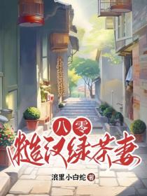 八零：别惹糙汉的绿茶小娇妻