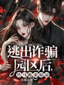 逃出诈骗园区后，竹马跪求原谅