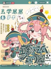 玄学崽崽五岁半：直播吃瓜全网宠
