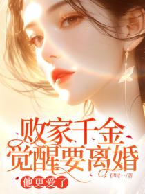 败家千金觉醒要离婚，他更爱了