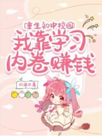 重生初中校园，我靠学习内卷赚钱