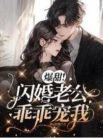 爆甜！闪婚老公乖乖宠我