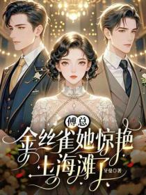 傅总，金丝雀她惊艳上海滩了