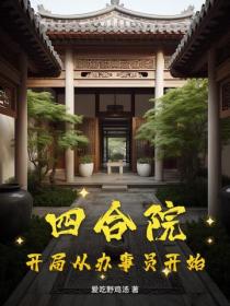 四合院：开局从办事员开始