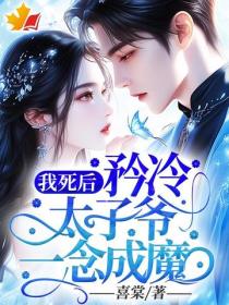 我死后，矜冷太子爷一念成魔