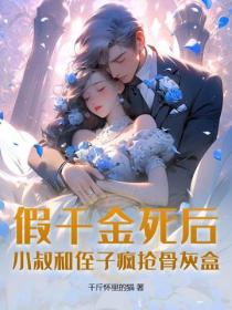 假千金死後，小叔和侄子瘋搶骨灰盒