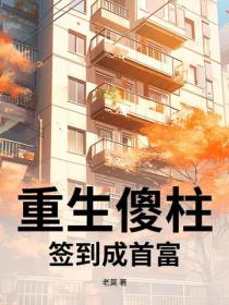 重生傻柱：签到成首富