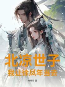北凉世子？我让徐凤年当去