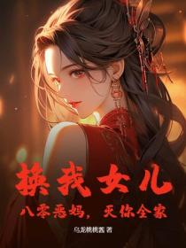 换我女儿？八零恶妈，灭你全家！