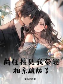 前任撞见我带崽相亲破防了