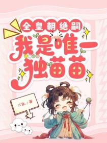 全皇朝绝嗣，我是唯一独苗苗
