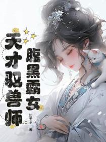 腹黑霸女：天才驭兽师