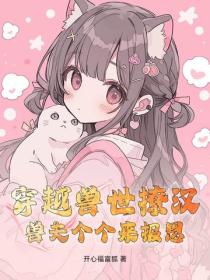 穿越兽世撩汉，兽夫个个来报恩