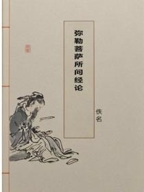 弥勒菩萨所问经论
