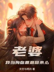 老婆，我當狗你願意回來麽