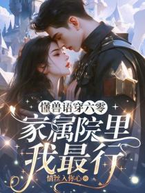 懂兽语穿六零，家属院里我最行