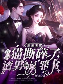 重生末世：我的貓撕碎了渣男的認罪書