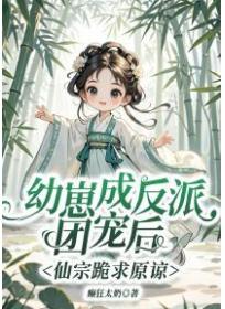 幼崽成反派团宠后，仙宗跪求原谅