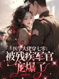 医学大佬穿七零：被残疾军官宠爆了
