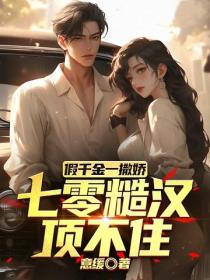 假千金一撒娇，七零糙汉顶不住