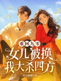 重回九零：女儿被换我大杀四方