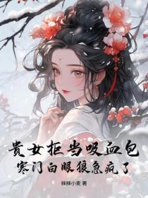 贵女拒当吸血包，寒门白眼狼急疯了