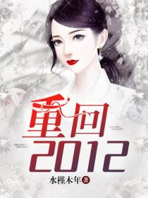 重回2012