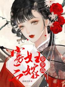 寡妇三嫁步步高