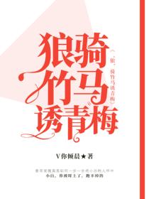 ‘狼’骑竹马诱青梅