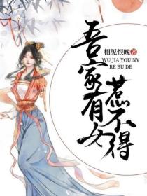 吾家有女惹不得