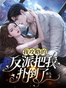 我攻略的反派把我扑倒了