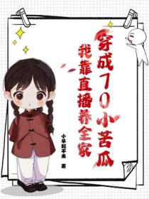 穿成70小苦瓜，我靠直播养全家