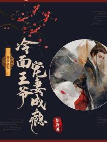 修罗狂妃：冷面王爷宠妻成瘾