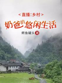 直播：鄉村奶爸的悠閑生活