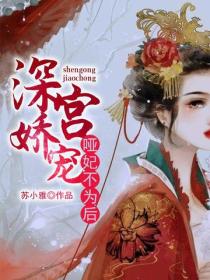 深宮嬌寵：啞妃不為後