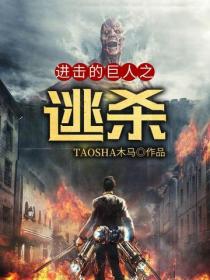进击的巨人之逃杀