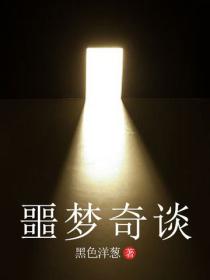 噩夢奇談