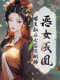 惡女成凰！嫁皇叔後全家哭斷腸