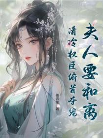 夫人要和離，清冷權臣俯首奪寵！