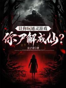 讓你玩通靈遊戲，你屍解成仙？