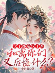 父子都選漢子茶，和離你們又後悔什麽？