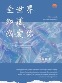 全世界知道我愛你