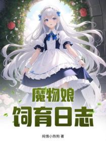 魔物娘饲育日志
