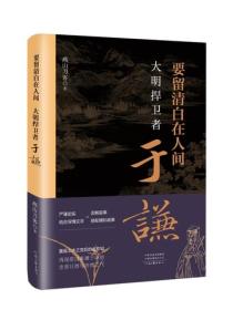 大明捍卫者于谦