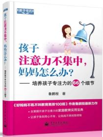 孩子注意力不集中，妈妈怎么办--培养孩子专注力的66个细节