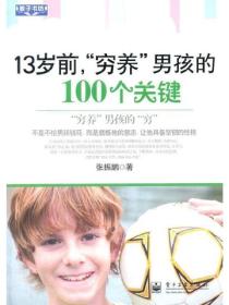 13岁前，“穷养”男孩的100个关键