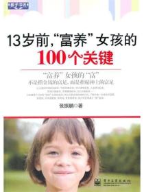 13岁前，“富养”女孩的100个关键