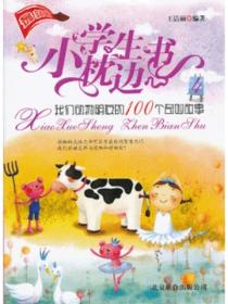 小学生枕边书4——我们动物朋友的100个奇妙故事