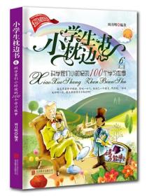 小学生枕边书6——科学家们小时候的100个学习故事