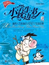 小学生枕边书9——蕴含人生哲理的100个成语故事